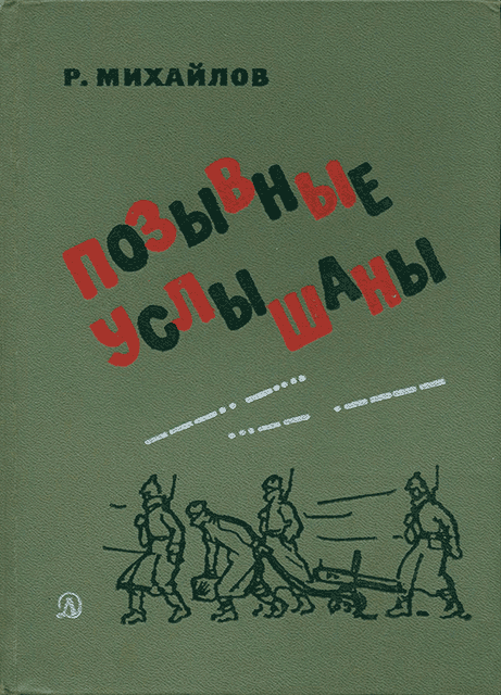 Позывные услышаны - Рафаэль Михайлович Михайлов