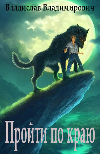 Пройти по краю - Владислав Владимирович