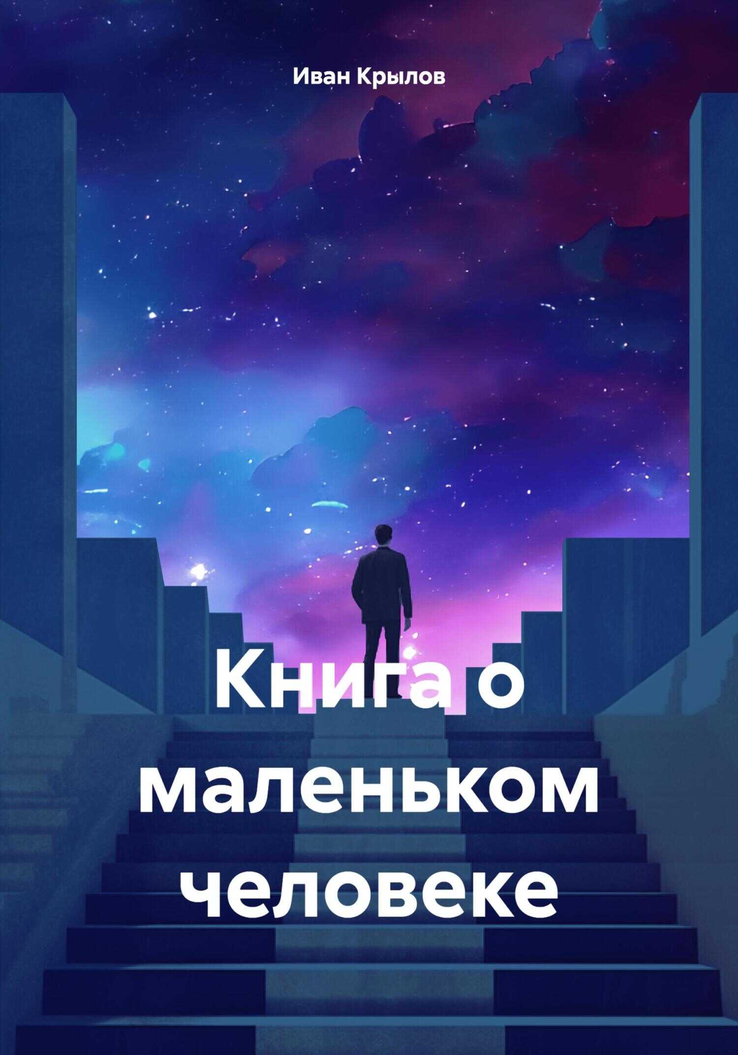 Книга о маленьком человеке - Иван Андреевич Крылов