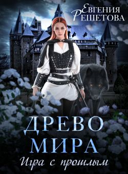 Древо мира. Игра с прошлым - Евгения Решетова