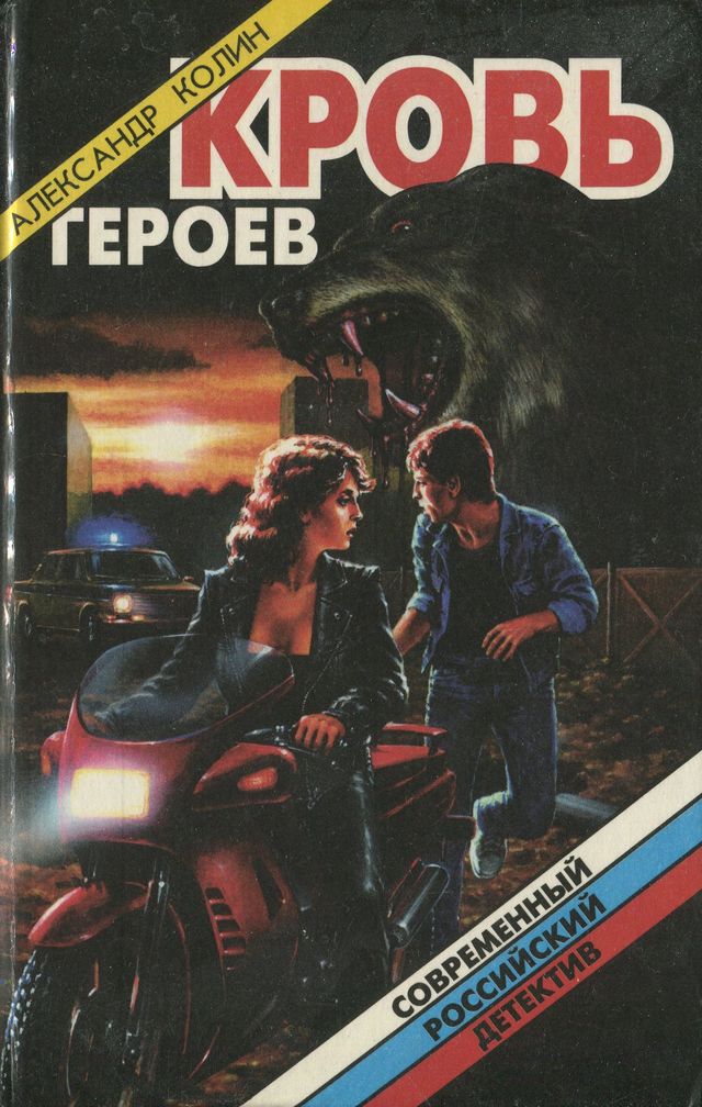 Кровь героев - Александр Зиновьевич Колин