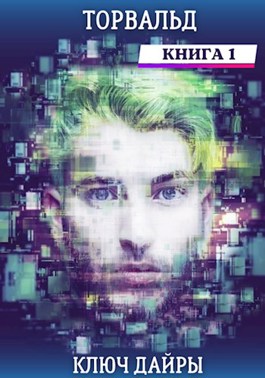 Торвальд. Ключ Дайры - Сергей Баранников