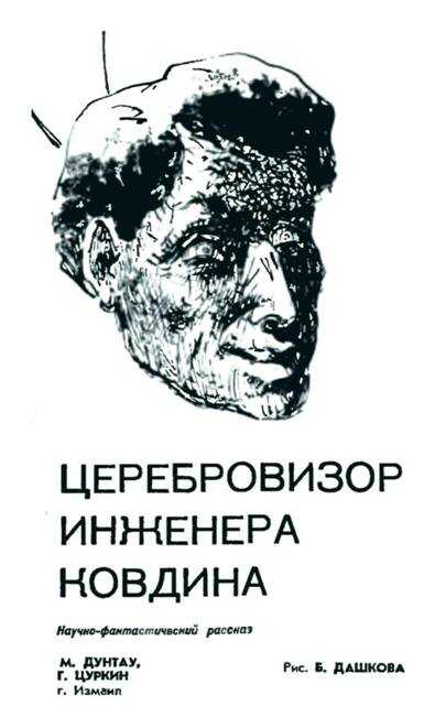 Церебровизор инженера Ковдина - Михаил Дунтау