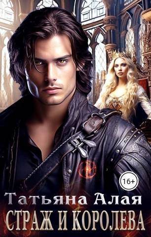 Страж и королева - Татьяна Алая