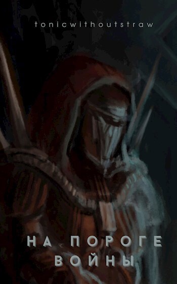 На пороге войны - Кинг