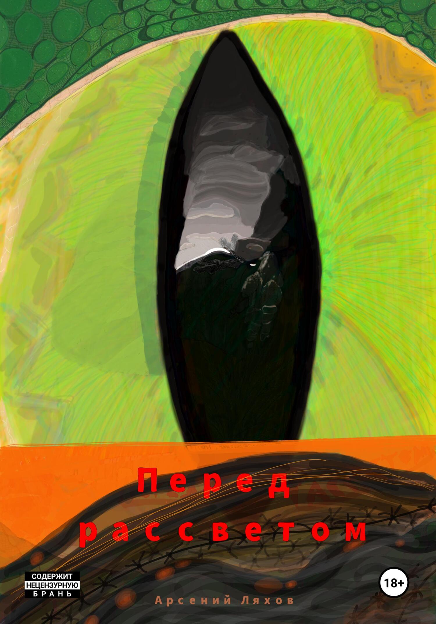 Перед рассветом - Арсений Дмитриевич Ляхов