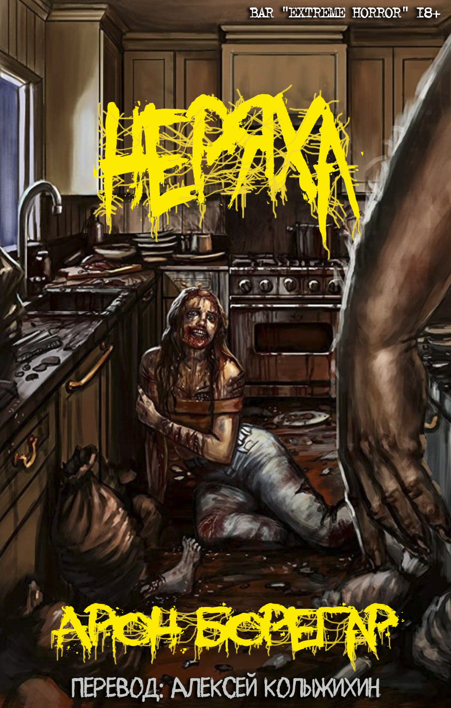 Неряха - Арон Борегар