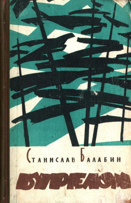 Бурелом - Станислав Прокопьевич Балабин