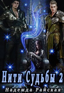 Нити Судьбы 2: Поиск истины - Надежда Райская