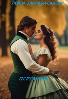 Перемена - Лейла Элораби Салем
