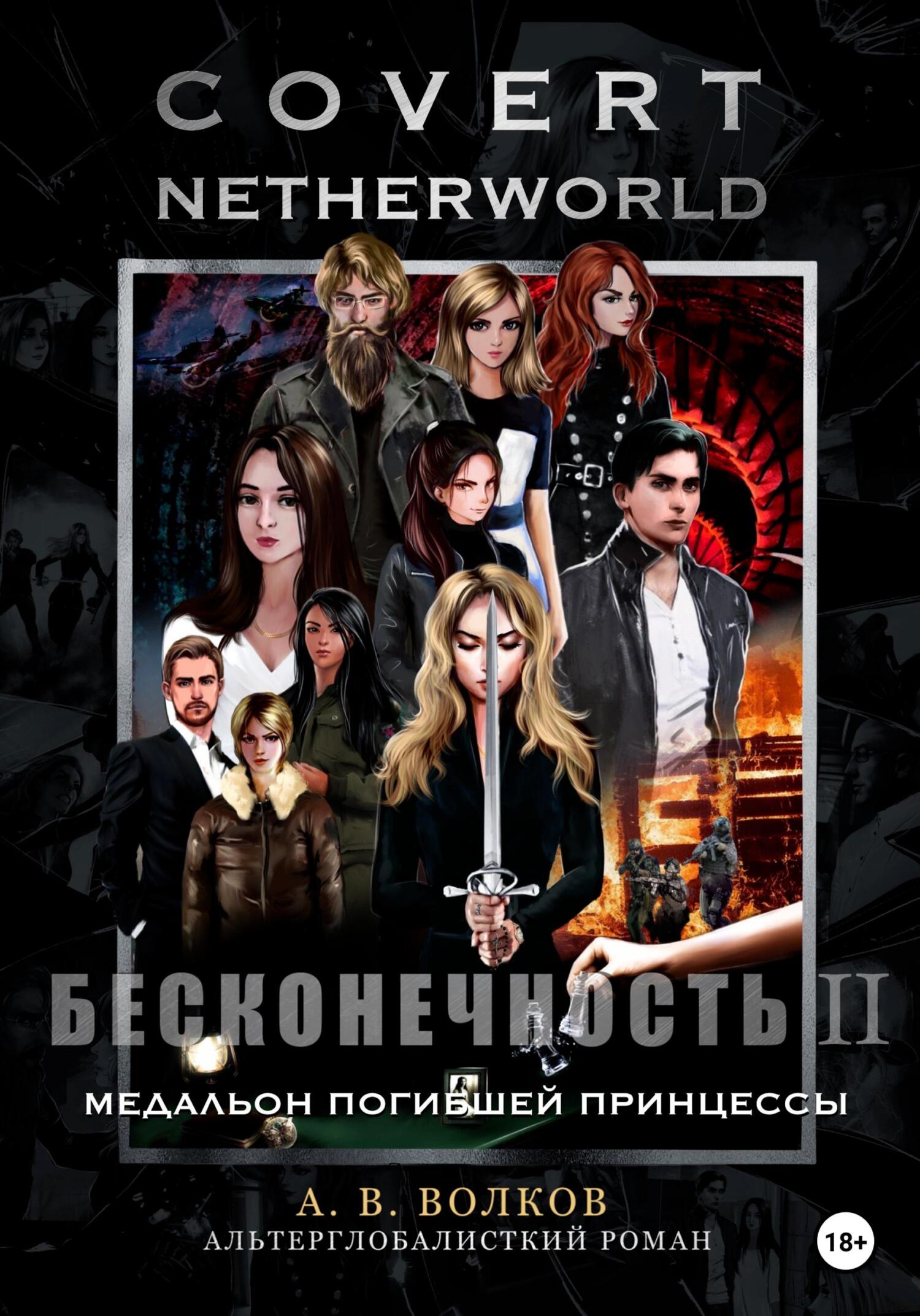 Сovert Netherworld. Бесконечность II. Медальон погибшей принцессы - Андрей Волков