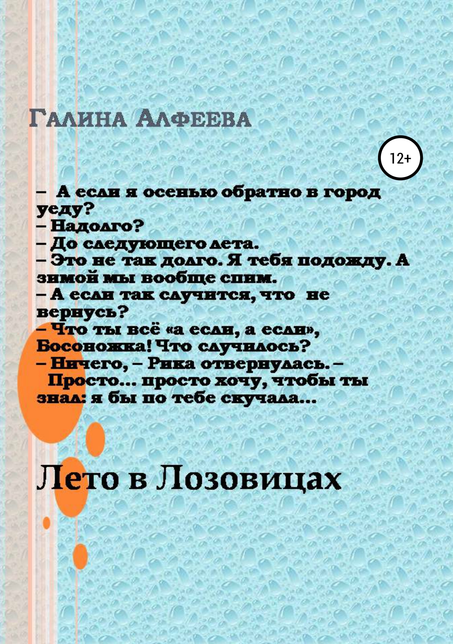 Лето в Лозовицах - Галина Алфеева