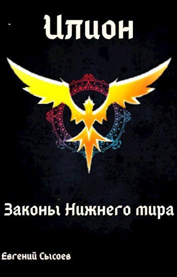 Законы Нижнего мира - Евгений Сысоев