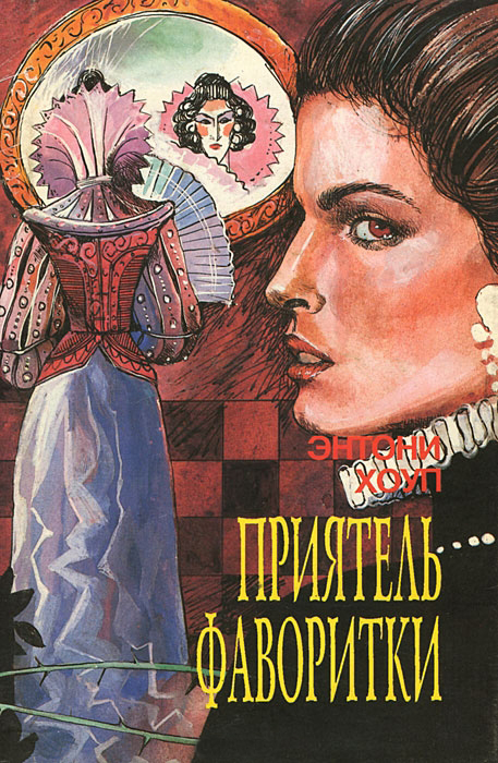 Приятель фаворитки. Царственный пленник - Энтони Хоуп