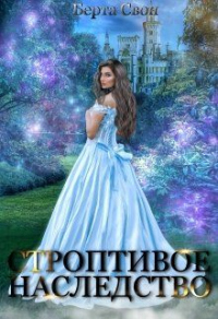 Строптивое наследство - Берта Свон