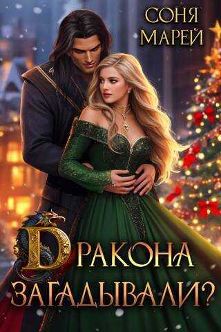 Дракона загадывали? - Соня Марей