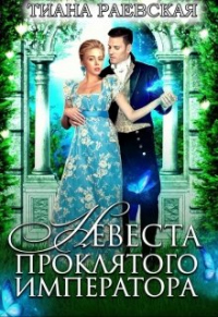 Невеста проклятого императора - Тиана Раевская