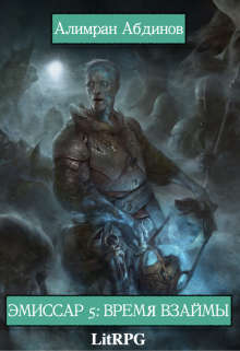 Эмиссар 5: Время Взаймы - Алимран Абдинов