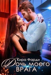Дочь моего врага - Кира Фарди
