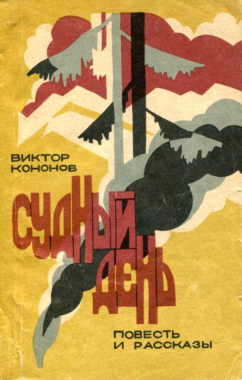 Судный день - Виктор Михайлович Кононов