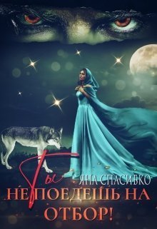 Ты не поедешь на отбор! - Яна Анатольевна Спасибко