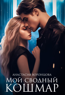 Мой сводный кошмар - Анастасия Воронцова
