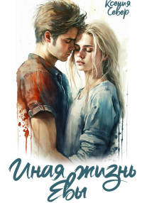 Иная жизнь Евы - Ксения Север