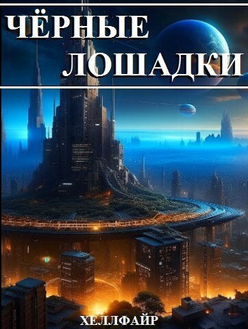 Чёрные лошадки - Хеллфайр Файр