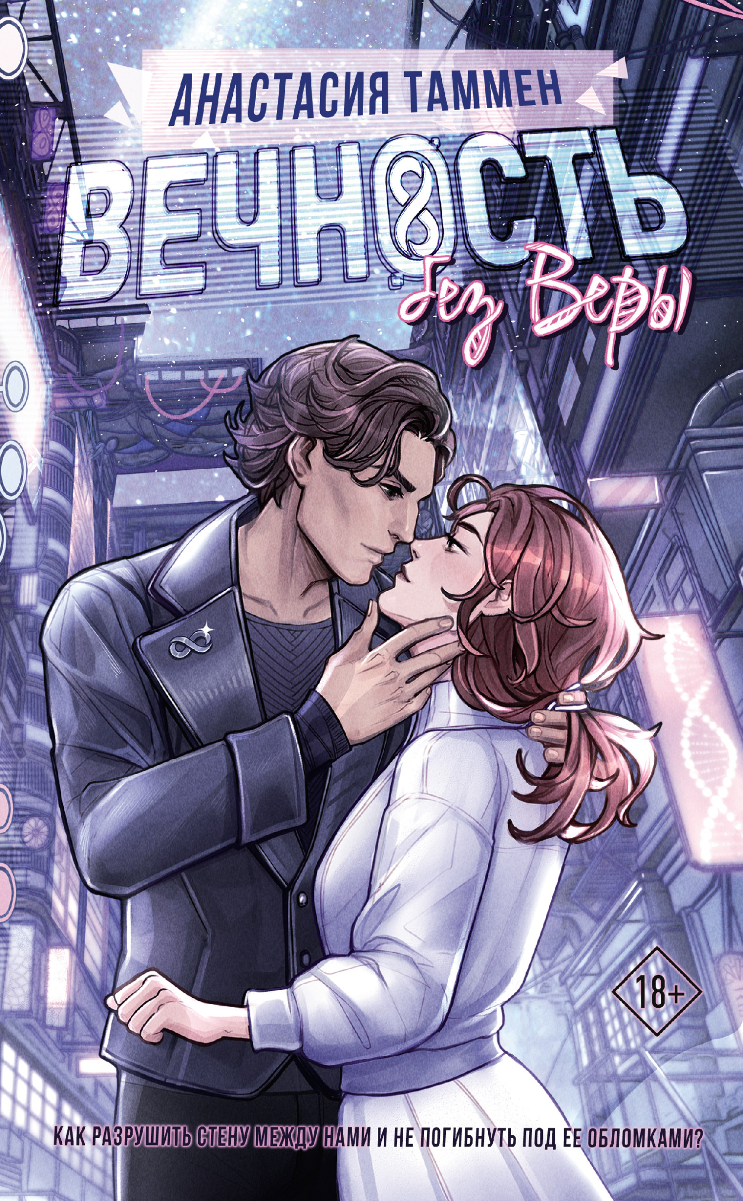 Вечность без Веры - Анастасия Таммен