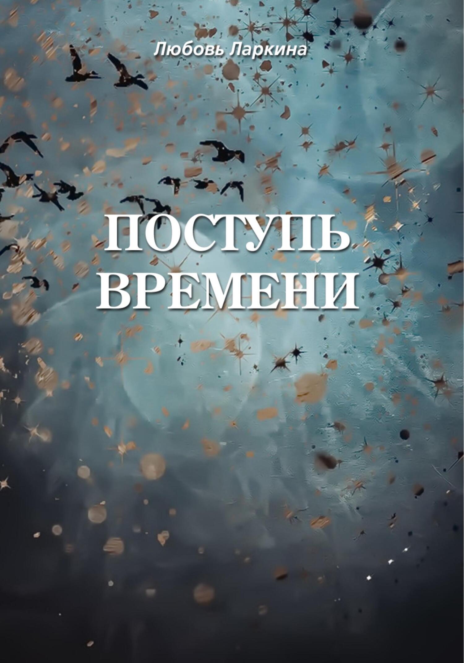 Поступь времени - Любовь Фёдоровна Ларкина