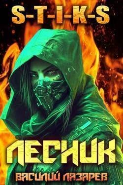 И пришел Лесник! 3 - Василий Лазарев