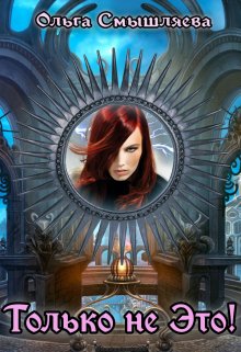 Только не это! - Ольга Смышляева