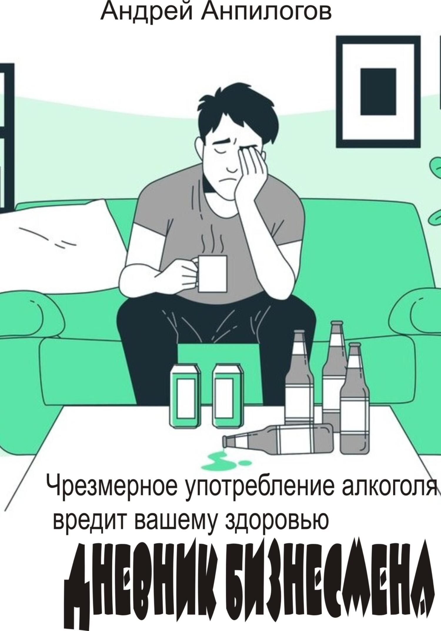 Дневник бизнесмена - Андрей Анпилогов