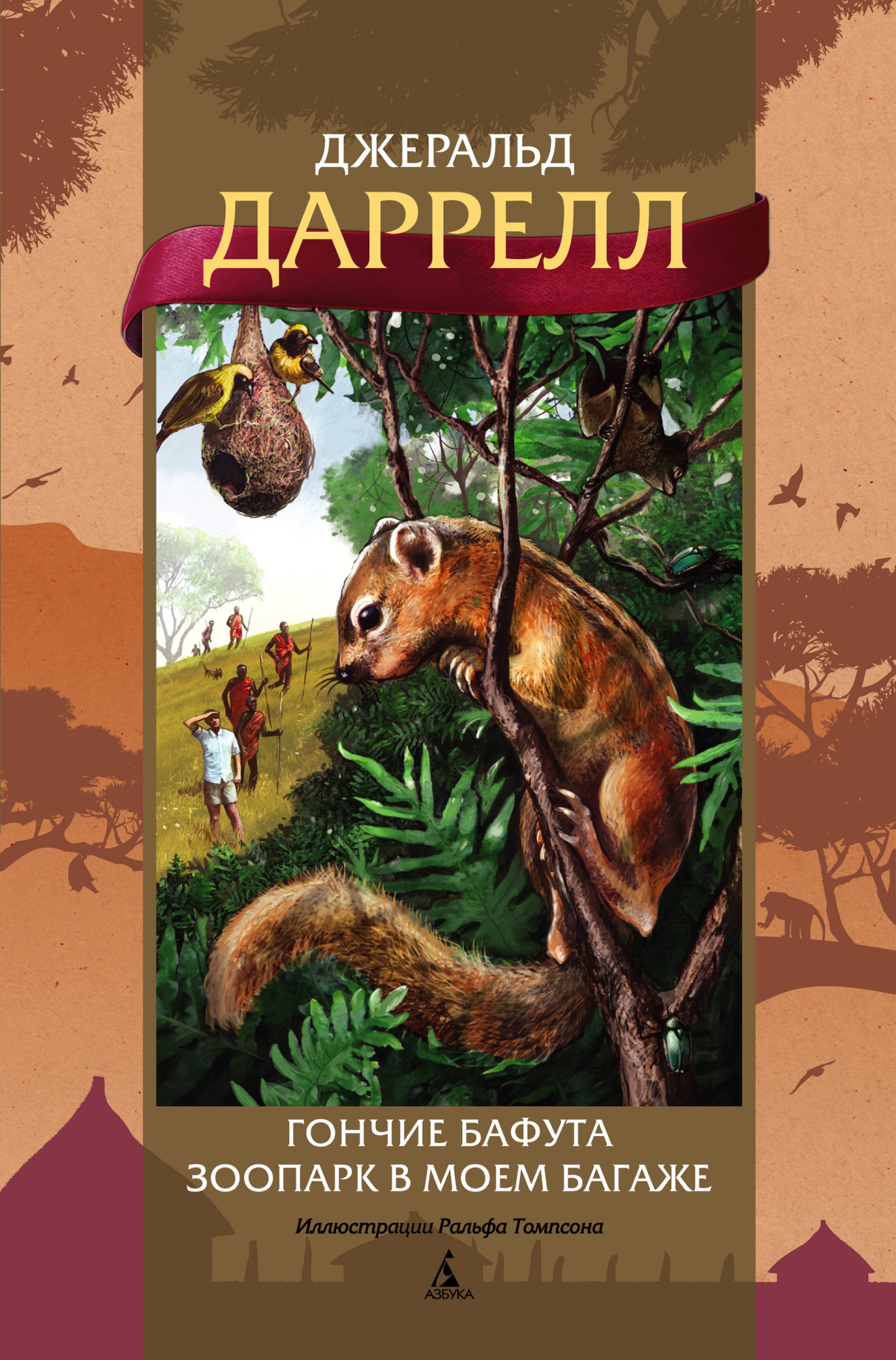 Гончие Бафута. Зоопарк в моем багаже - Джеральд Даррелл