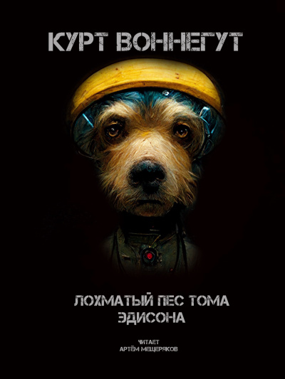 Воннегут Курт - Лохматый пёс Тома Эдисона