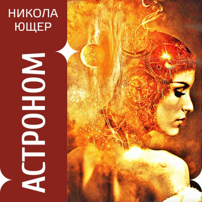 Никола Ющер - Астроном
