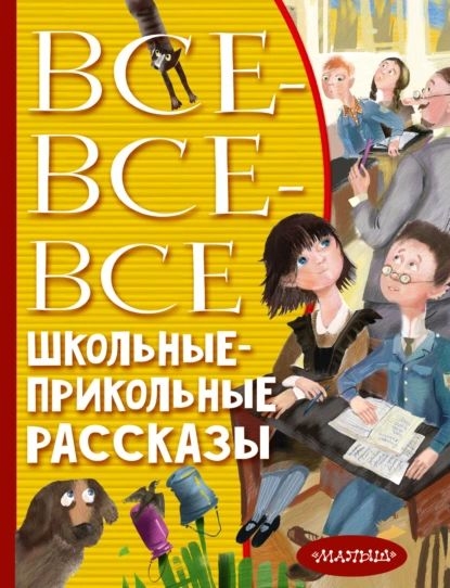 Все-все-все школьные-прикольные рассказы - Кир Булычев