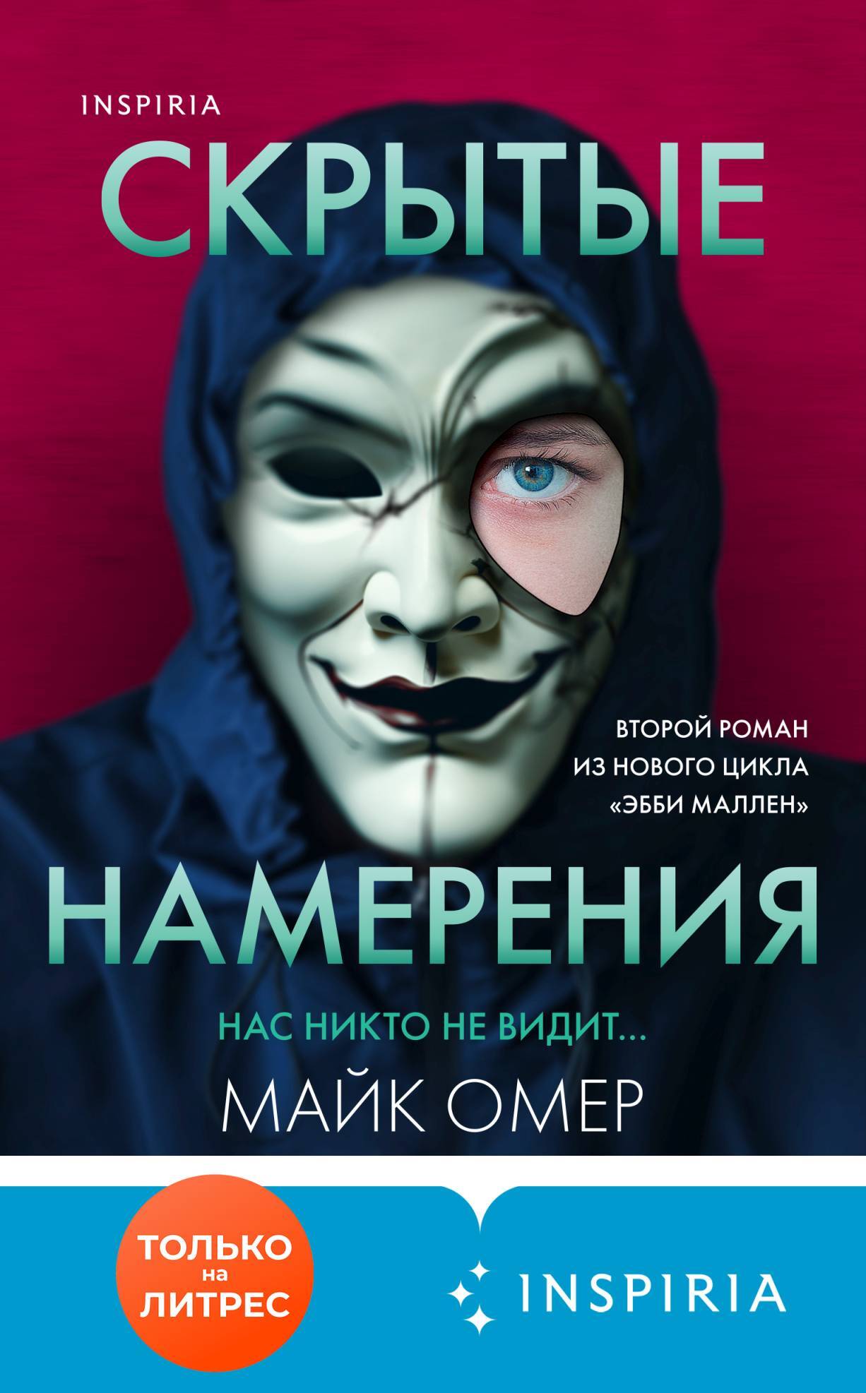 Скрытые намерения - Майк Омер