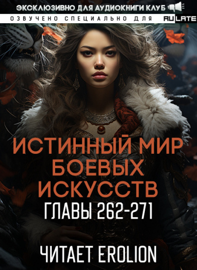 Цань Цзянь Ли Ди Ню - Истинный Мир Боевых Искусств - Главы 262-271