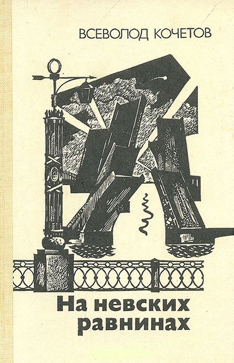 На невских равнинах - Всеволод Анисимович Кочетов