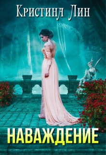 Наваждение - Кристина Лин