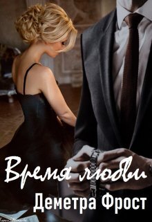 Время любви - Деметра Фрост