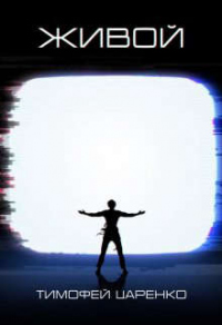 Живой - Тимофей Царенко
