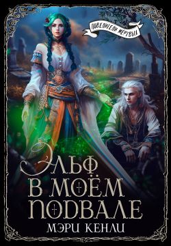 Эльф в моём подвале - Мэри Кенли
