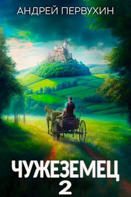 Чужеземец 2 - Андрей Евгеньевич Первухин