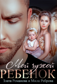 Мой чужой ребенок - Мила Реброва