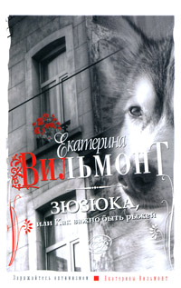 Зюзюка, или Как важно быть рыжей - Екатерина Вильмонт