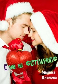 Ёлка на &quot;отлично&quot; - Марина Дианова