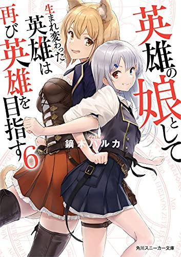 Кабураги Харука - Перерождённый в дочь героев 6