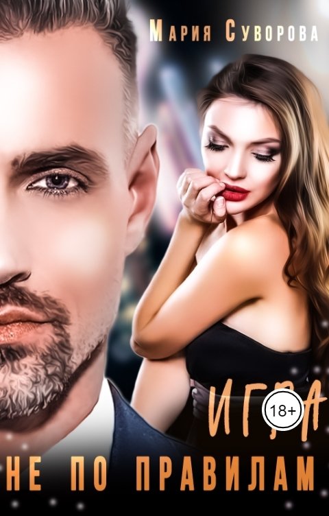 Игра не по правилам - Мария Суворова
